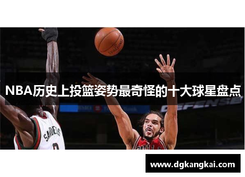 NBA历史上投篮姿势最奇怪的十大球星盘点