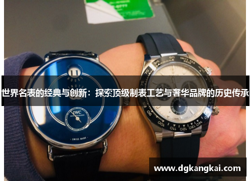 世界名表的经典与创新：探索顶级制表工艺与奢华品牌的历史传承