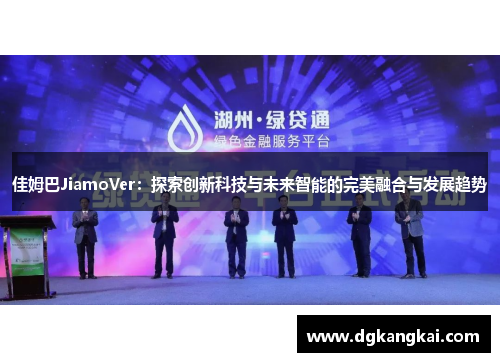 佳姆巴JiamoVer：探索创新科技与未来智能的完美融合与发展趋势
