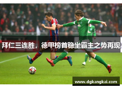 拜仁三连胜，德甲榜首稳坐霸主之势再现