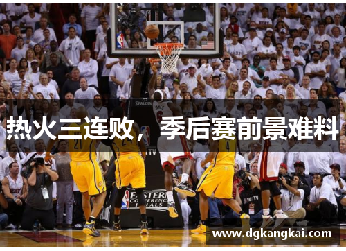 热火三连败，季后赛前景难料