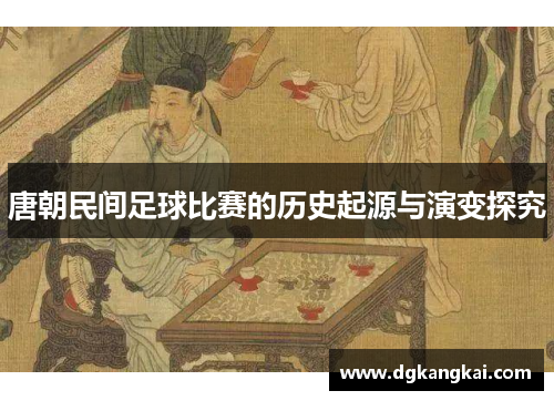 唐朝民间足球比赛的历史起源与演变探究