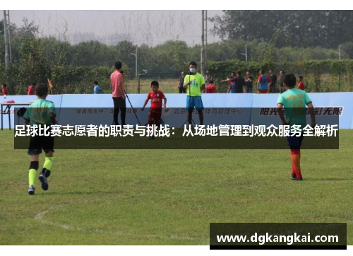 足球比赛志愿者的职责与挑战：从场地管理到观众服务全解析