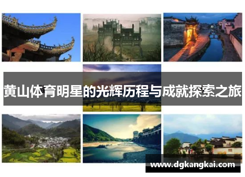 黄山体育明星的光辉历程与成就探索之旅