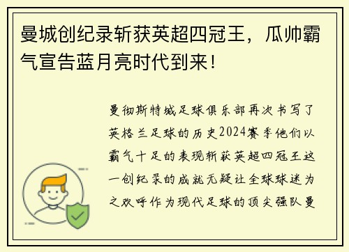 曼城创纪录斩获英超四冠王，瓜帅霸气宣告蓝月亮时代到来！