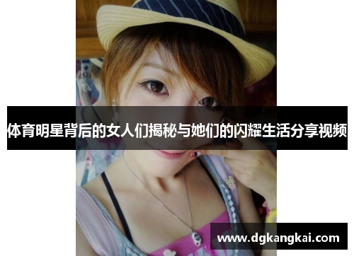 体育明星背后的女人们揭秘与她们的闪耀生活分享视频