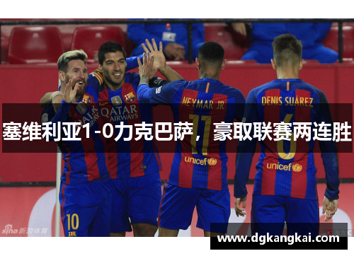 塞维利亚1-0力克巴萨，豪取联赛两连胜