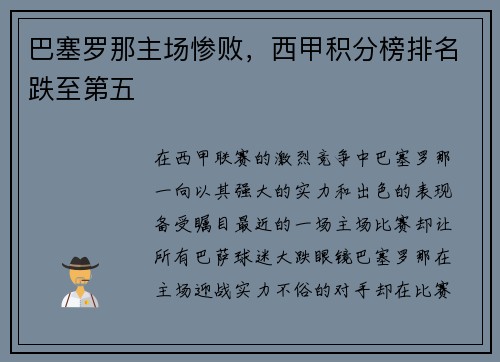 巴塞罗那主场惨败，西甲积分榜排名跌至第五
