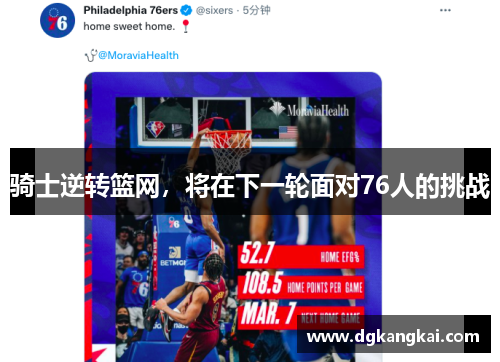 骑士逆转篮网，将在下一轮面对76人的挑战