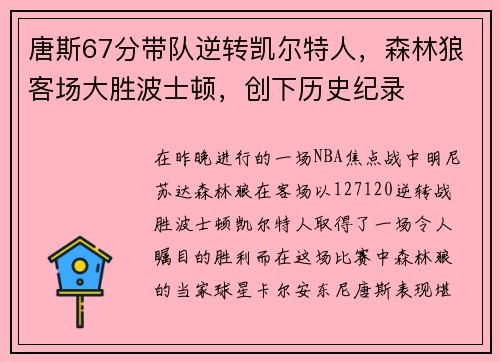 唐斯67分带队逆转凯尔特人，森林狼客场大胜波士顿，创下历史纪录