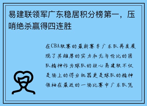 易建联领军广东稳居积分榜第一，压哨绝杀赢得四连胜