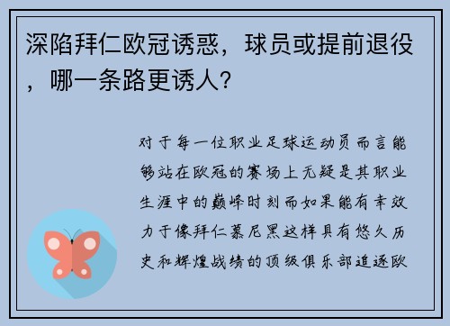 深陷拜仁欧冠诱惑，球员或提前退役，哪一条路更诱人？