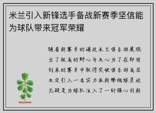米兰引入新锋选手备战新赛季坚信能为球队带来冠军荣耀