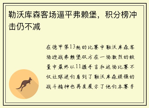 勒沃库森客场逼平弗赖堡，积分榜冲击仍不减