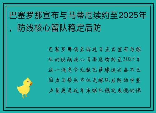 巴塞罗那宣布与马蒂厄续约至2025年,防线核心留队稳定后防