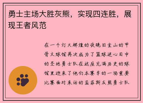 勇士主场大胜灰熊,实现四连胜,展现王者风范