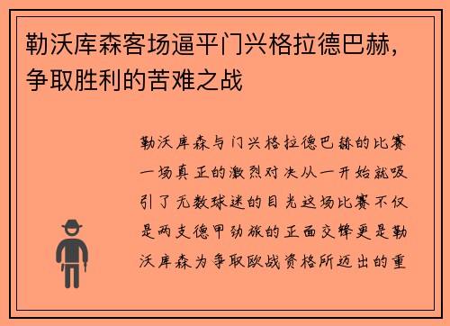 勒沃库森客场逼平门兴格拉德巴赫，争取胜利的苦难之战