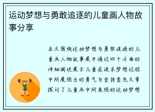 运动梦想与勇敢追逐的儿童画人物故事分享