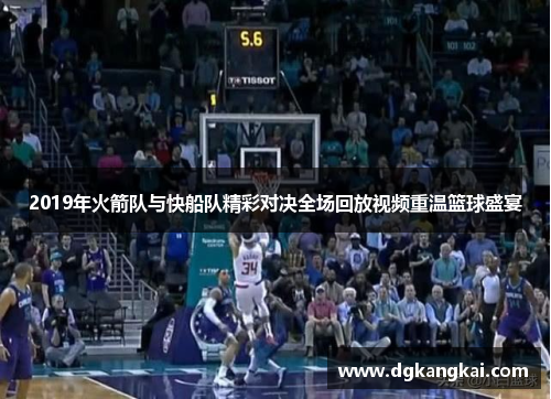 2019年火箭队与快船队精彩对决全场回放视频重温篮球盛宴