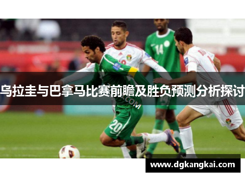 乌拉圭与巴拿马比赛前瞻及胜负预测分析探讨