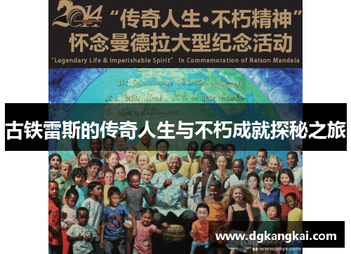 古铁雷斯的传奇人生与不朽成就探秘之旅