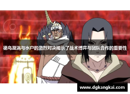 德鸟漩涡与水户的激烈对决揭示了战术博弈与团队合作的重要性