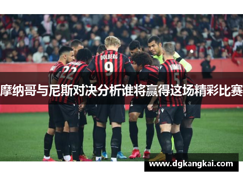 摩纳哥与尼斯对决分析谁将赢得这场精彩比赛