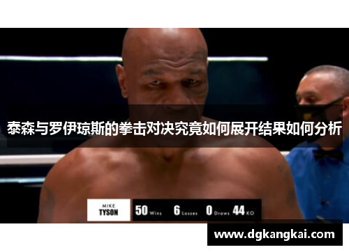 泰森与罗伊琼斯的拳击对决究竟如何展开结果如何分析