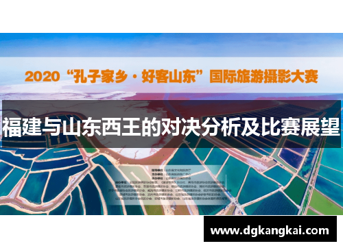 福建与山东西王的对决分析及比赛展望
