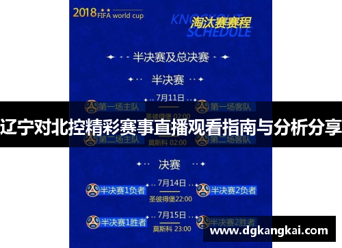 辽宁对北控精彩赛事直播观看指南与分析分享