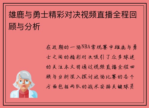 雄鹿与勇士精彩对决视频直播全程回顾与分析