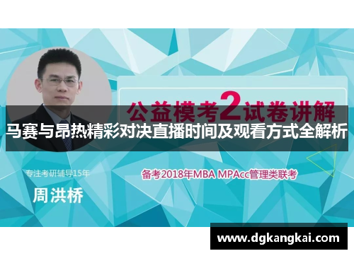 马赛与昂热精彩对决直播时间及观看方式全解析