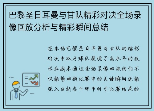 巴黎圣日耳曼与甘队精彩对决全场录像回放分析与精彩瞬间总结