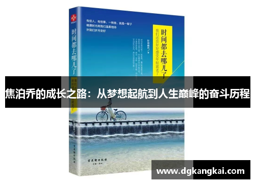 焦泊乔的成长之路：从梦想起航到人生巅峰的奋斗历程