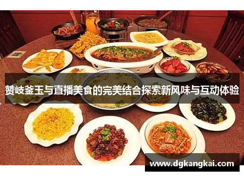 赞岐釜玉与直播美食的完美结合探索新风味与互动体验