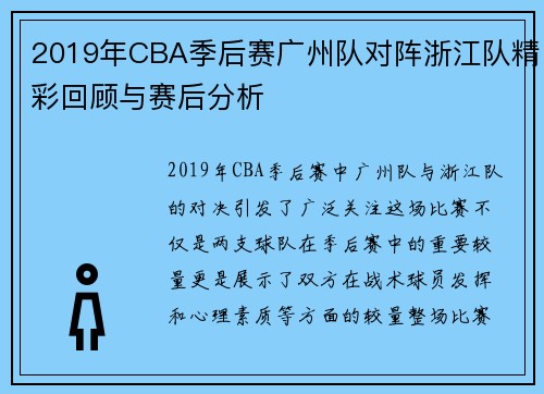 2019年CBA季后赛广州队对阵浙江队精彩回顾与赛后分析