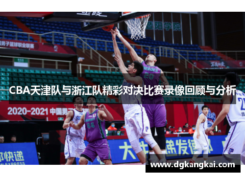 CBA天津队与浙江队精彩对决比赛录像回顾与分析